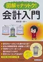 図解でナットク!会計入門 Amazon.co.jp: 図解でナットク! 会計入門 : 桝岡源一郎: 本